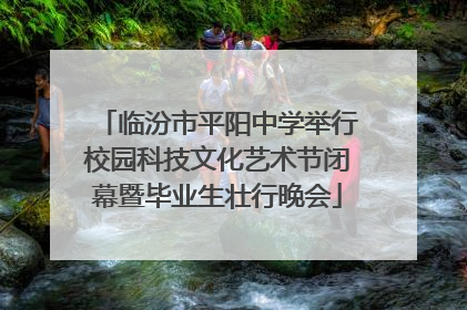 临汾市平阳中学举行校园科技文化艺术节闭幕暨毕业生壮行晚会