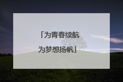 为青春续航 为梦想扬帆