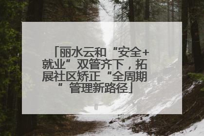 丽水云和“安全+就业”双管齐下，拓展社区矫正“全周期”管理新路径