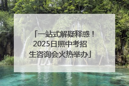一站式解疑释惑！2025日照中考招生咨询会火热举办
