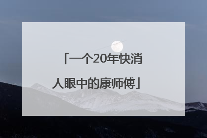 一个20年快消人眼中的康师傅