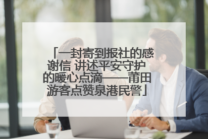 一封寄到报社的感谢信 讲述平安守护的暖心点滴——莆田游客点赞泉港民警