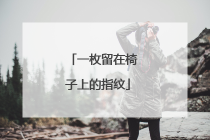一枚留在椅子上的指纹