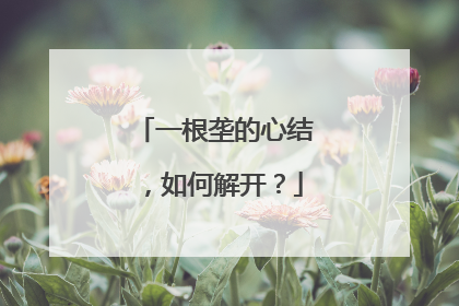 一根垄的心结，如何解开？