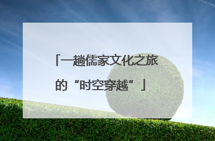 一趟儒家文化之旅的“时空穿越”
