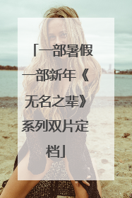 一部暑假一部新年《无名之辈》系列双片定档