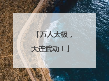 万人太极，大连武动！
