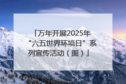 万年开展2025年“六五世界环境日”系列宣传活动（图）