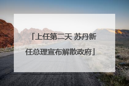 上任第二天 苏丹新任总理宣布解散政府