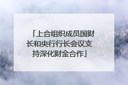 上合组织成员国财长和央行行长会议支持深化财金合作