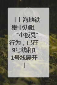 上海地铁集中劝阻 “小板凳”行为，已在9号线和11号线展开