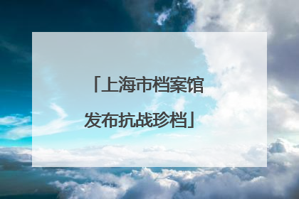 上海市档案馆发布抗战珍档