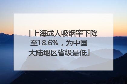上海成人吸烟率下降至18.6%，为中国大陆地区省级最低