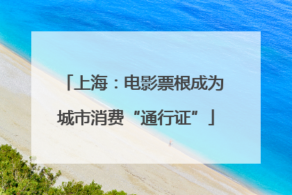 上海：电影票根成为城市消费“通行证”