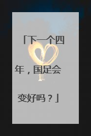 下一个四年，国足会变好吗？