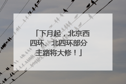 下月起，北京西四环、北四环部分主路将大修！