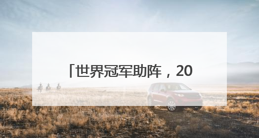 世界冠军助阵，2025年首都高校乒乓球团体锦标赛举行