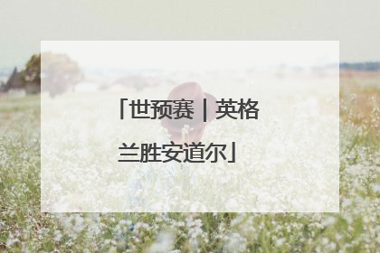 世预赛｜英格兰胜安道尔