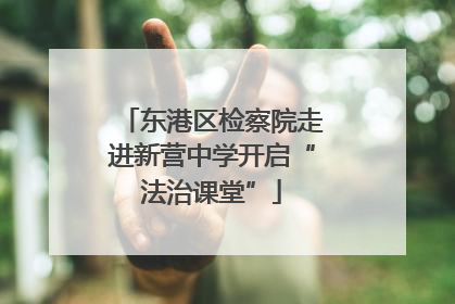 东港区检察院走进新营中学开启“法治课堂”