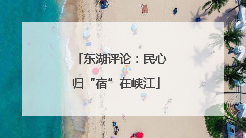 东湖评论：民心归“宿”在峡江