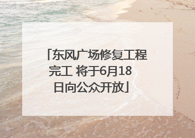 东风广场修复工程完工 将于6月18日向公众开放