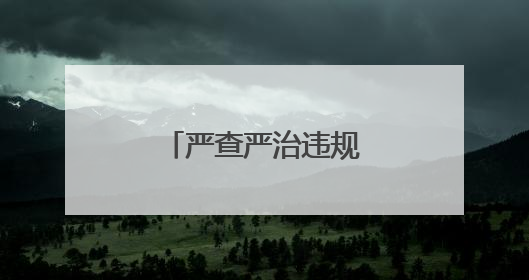 严查严治违规收送礼品礼金