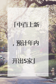 中百上新，预计年内开出5家