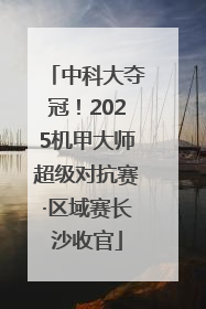 中科大夺冠！2025机甲大师超级对抗赛·区域赛长沙收官