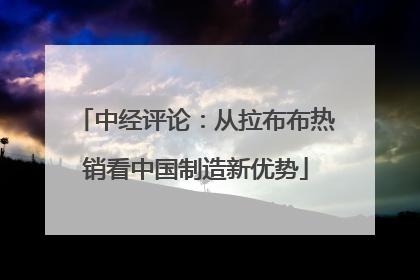 中经评论：从拉布布热销看中国制造新优势