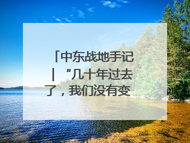 中东战地手记｜“几十年过去了，我们没有变得更安全”