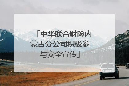 中华联合财险内蒙古分公司积极参与安全宣传