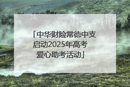 中华财险常德中支启动2025年高考爱心助考活动