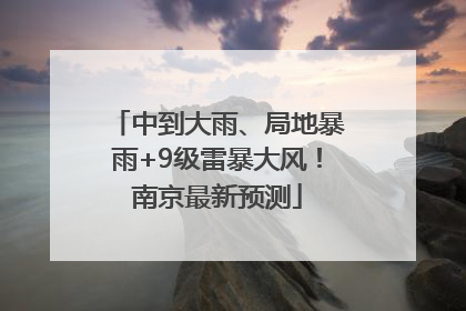 中到大雨、局地暴雨+9级雷暴大风！南京最新预测