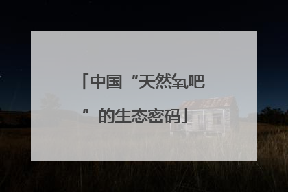 中国“天然氧吧”的生态密码