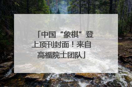 中国“象棋”登上顶刊封面！来自高福院士团队