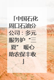 中国石化周口石油分公司：多元服务护“三夏” 暖心助农保丰收