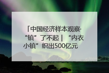 中国经济样本观察·“镇”了不起｜“内衣小镇”织出500亿元“里子产业”