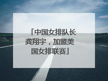 中国女排队长龚翔宇，加盟美国女排联赛