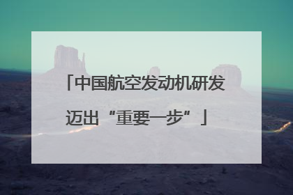 中国航空发动机研发迈出“重要一步”