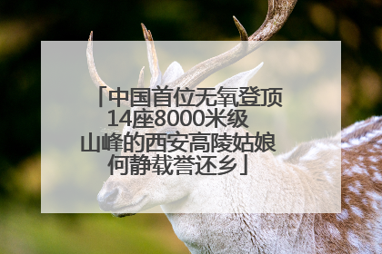 中国首位无氧登顶14座8000米级山峰的西安高陵姑娘何静载誉还乡