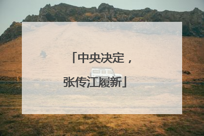 中央决定，张传江履新