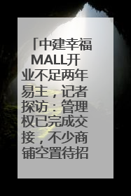 中建幸福MALL开业不足两年易主，记者探访：管理权已完成交接，不少商铺空置待招商