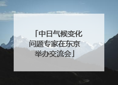中日气候变化问题专家在东京举办交流会