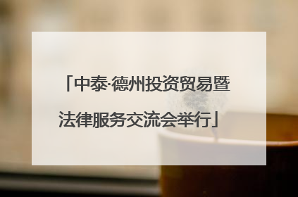 中泰·德州投资贸易暨法律服务交流会举行