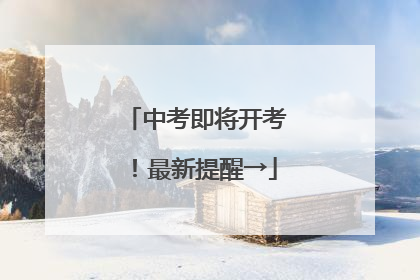 中考即将开考！最新提醒→