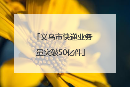 义乌市快递业务量突破50亿件
