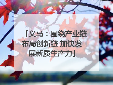 义马：围绕产业链布局创新链 加快发展新质生产力