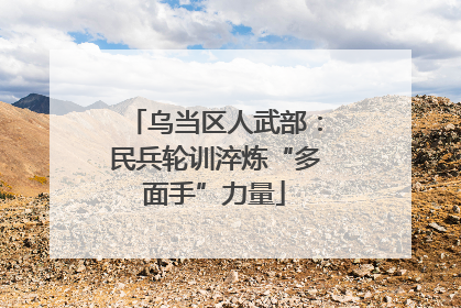 乌当区人武部：民兵轮训淬炼“多面手”力量