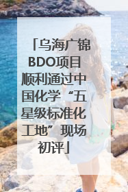 乌海广锦BDO项目顺利通过中国化学“五星级标准化工地”现场初评