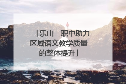 乐山一职中助力区域语文教学质量的整体提升